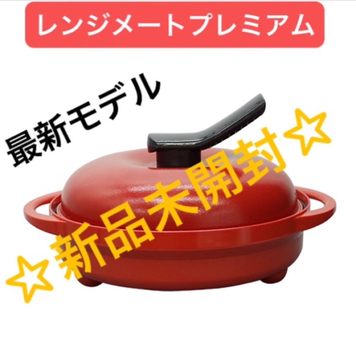 新品未開封】レンジメート プレミアム レッド 新品未開封 保証書