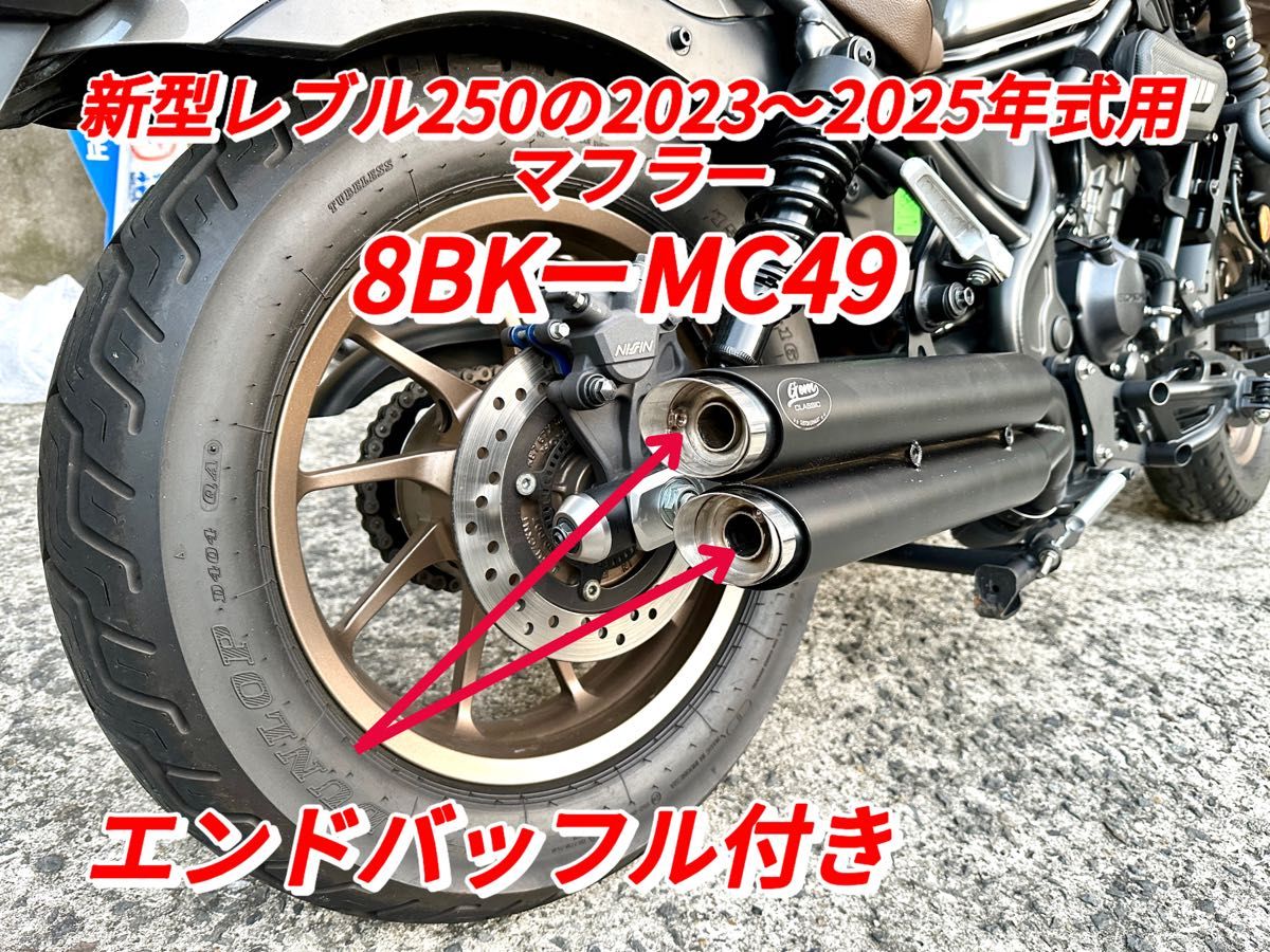 新型レブル250の2023〜2025年式マフラーgemspeed製 V3エンドバッフル