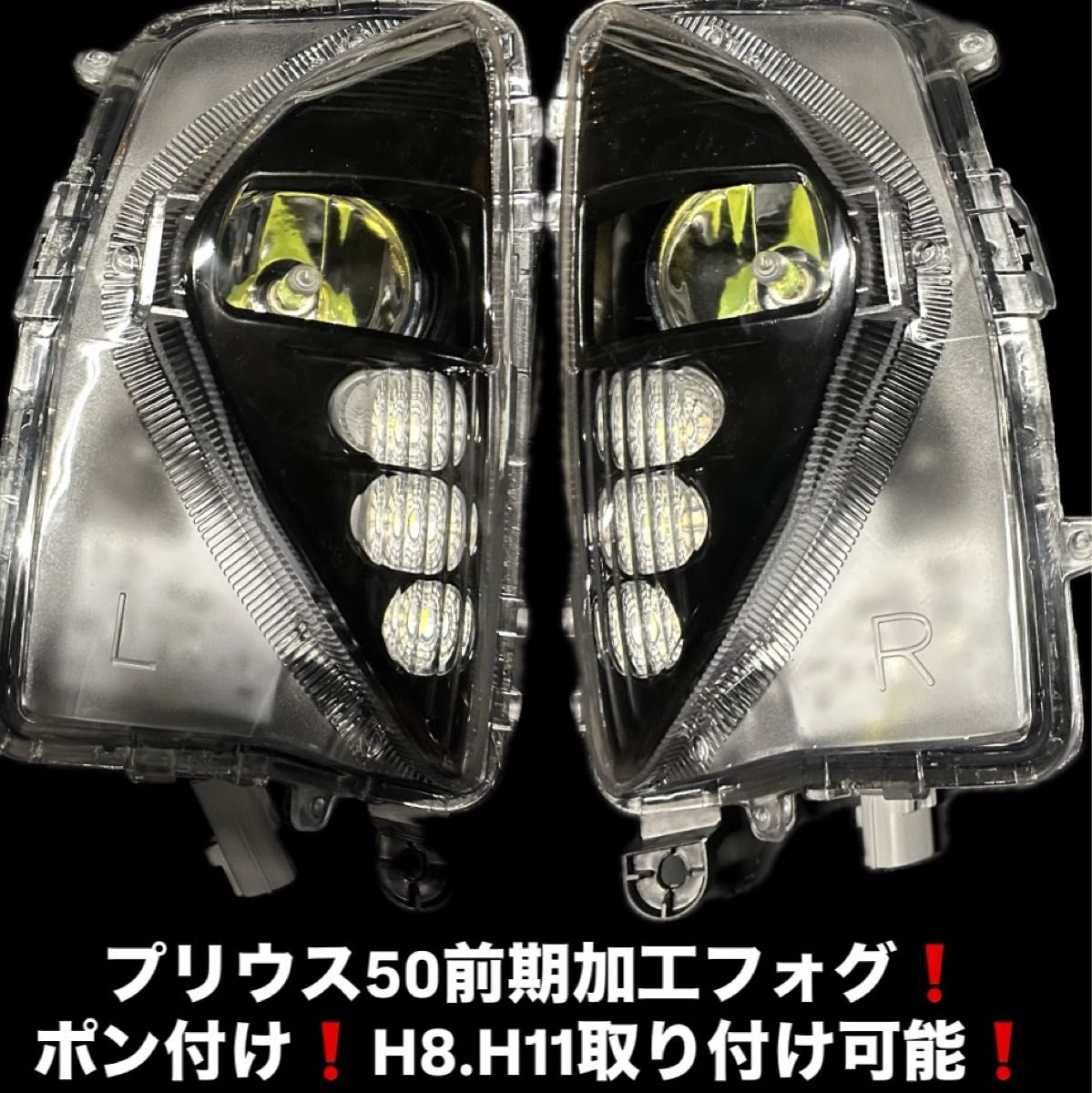 プリウス50前期社外加工フォグランプ｜Yahoo!フリマ（旧PayPayフリマ）