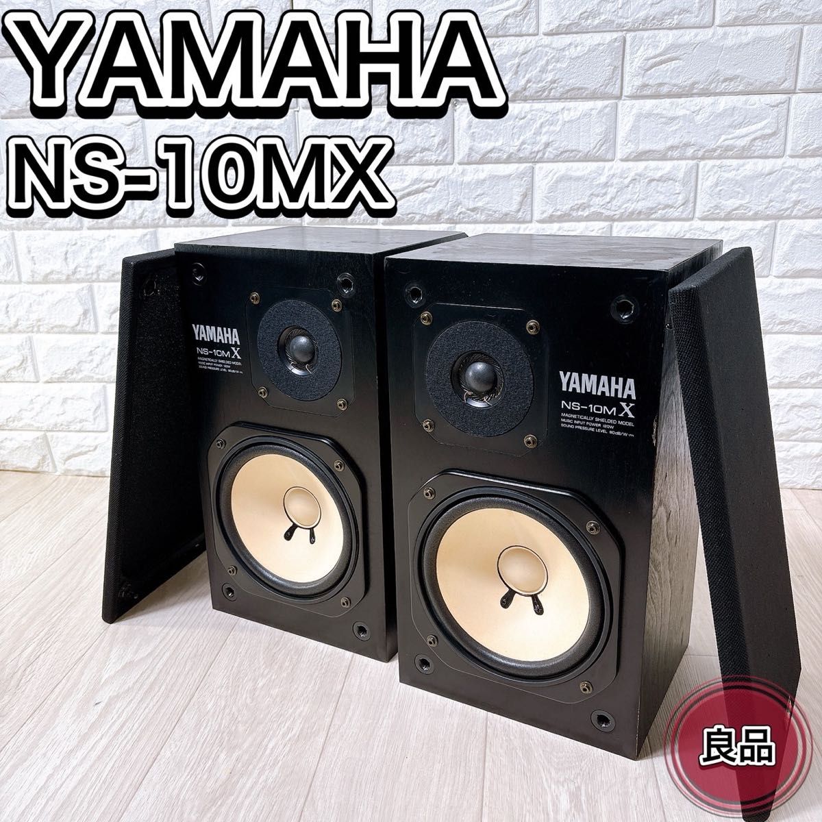 ヤマハ NS-10MX モニタースピーカー ペア ブラック シリアル同番 名機