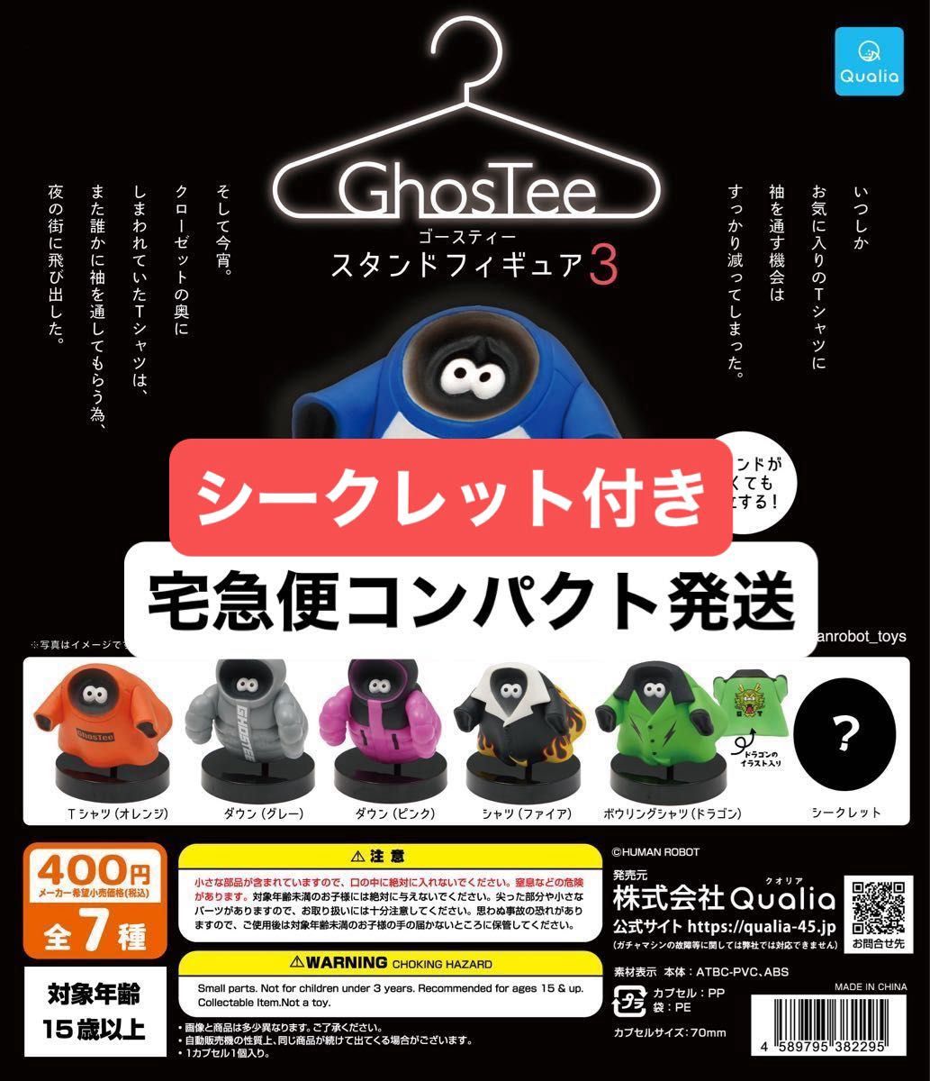 ゴースティー スタンドフィギュア3 シークレット有り シークレット入り