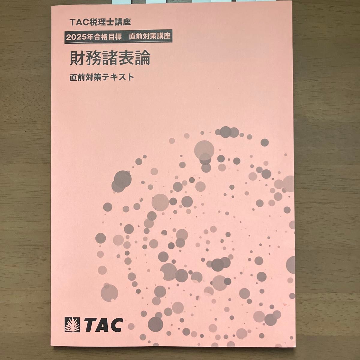 最新版】TAC税理士講座 2025年 財務諸表論 直前対策テキスト｜Yahoo