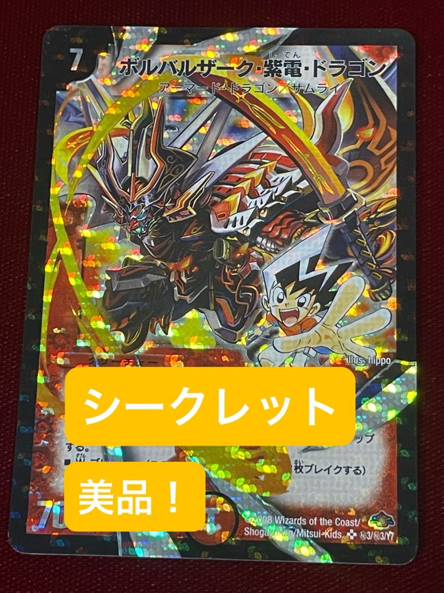 デュエル・マスターズ ボルバルザーク・紫電・ドラゴン シークレット