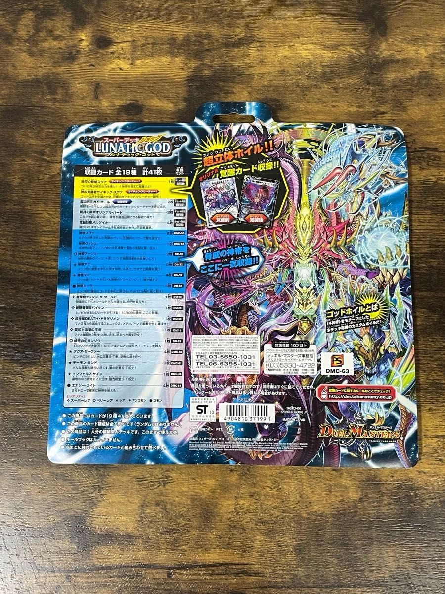 新品未開封 デュエルマスターズ DMC-63 ルナティック・ゴッド 絶版