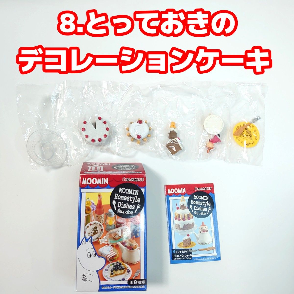 オマケつき ムーミン ミニフィギュア＆リーメント プチサンプル楽しい