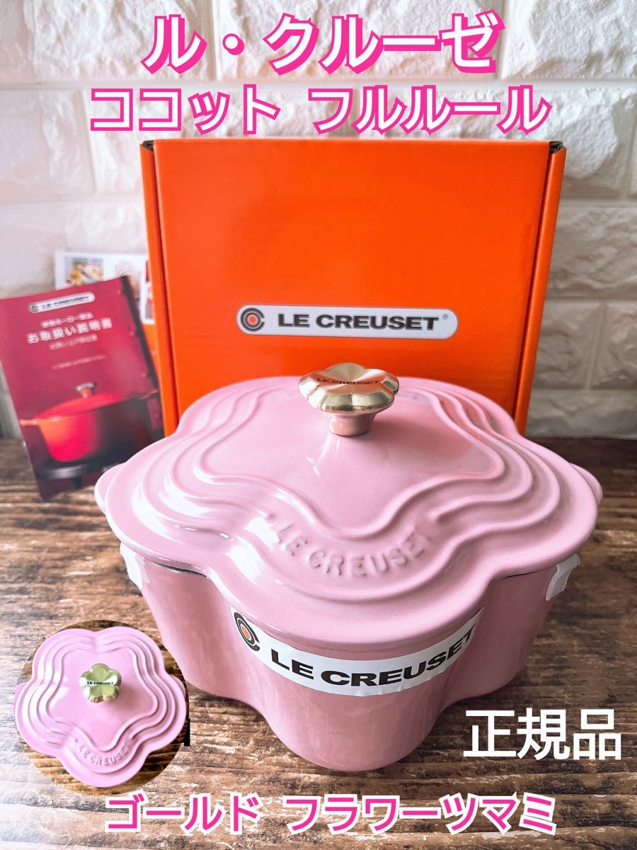 ルクルーゼ ココットフルール フレンチローズ ピンク 20cm 鍋 LE