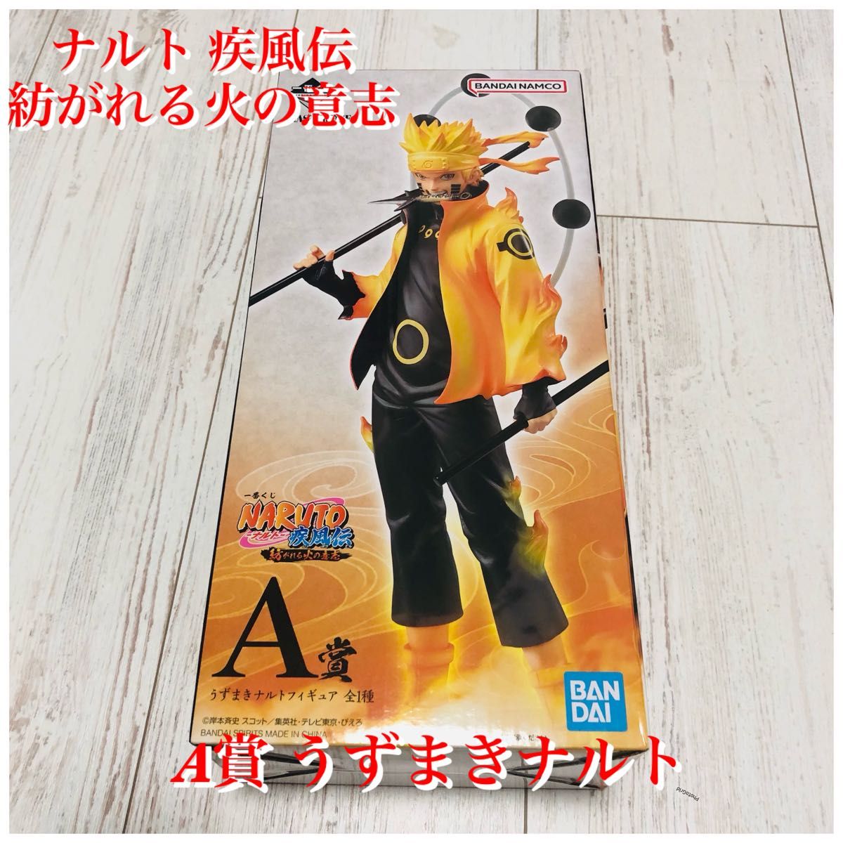 ナルト 疾風伝 紡がれる火の意志 NARUTO 1番くじ 再販版A賞 うずまき