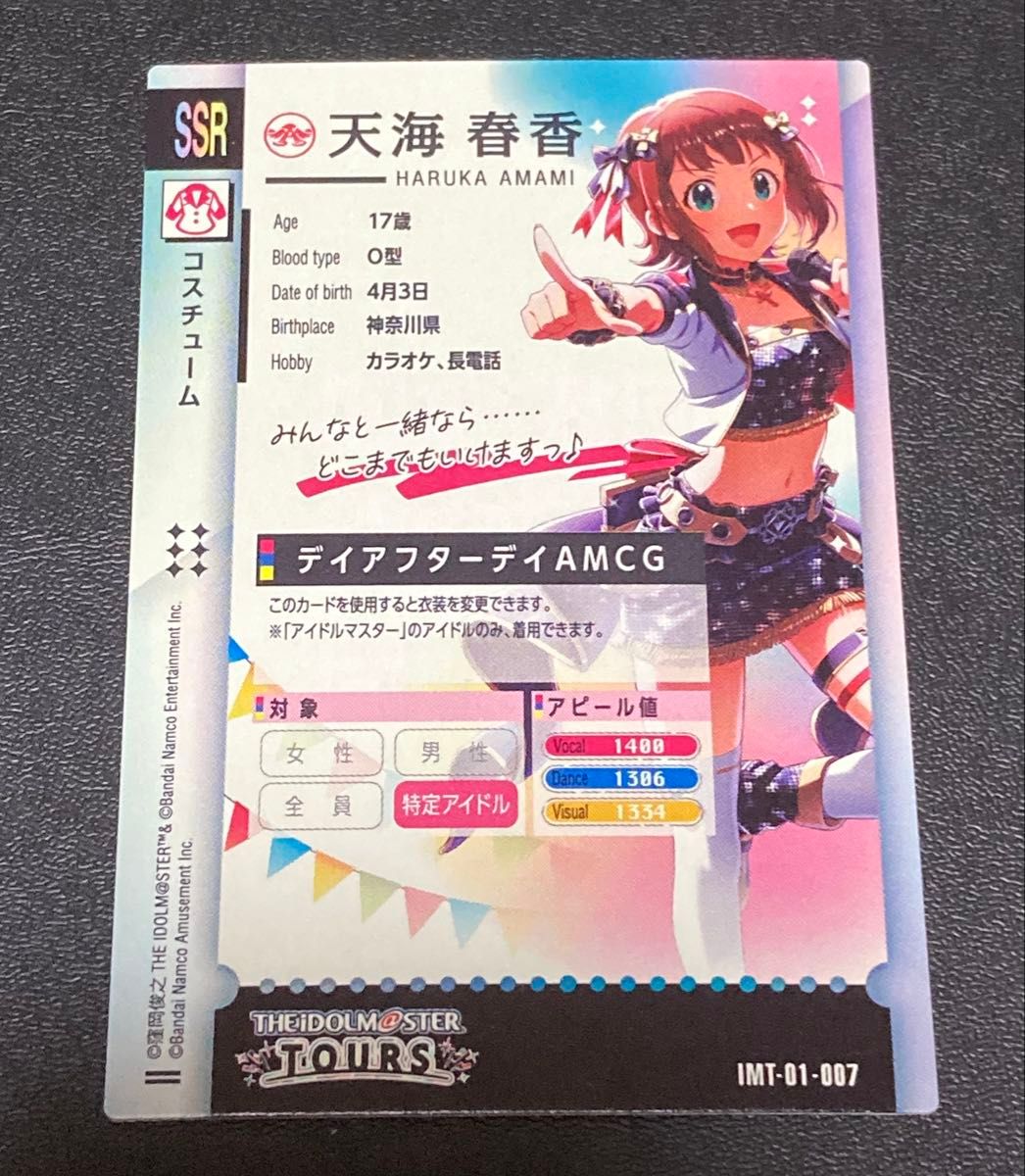 アイドルマスター ツアーズ SSR 天海春香 デイアフターデイAMCG IMT-01