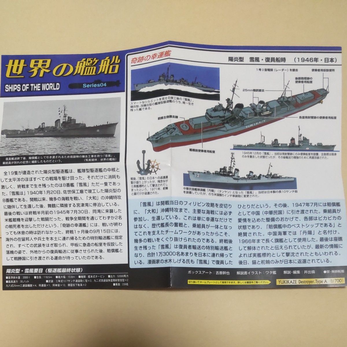 1/700 タカラ TAKARA 世界の艦船 series04 シークレット 陽炎型 雪風