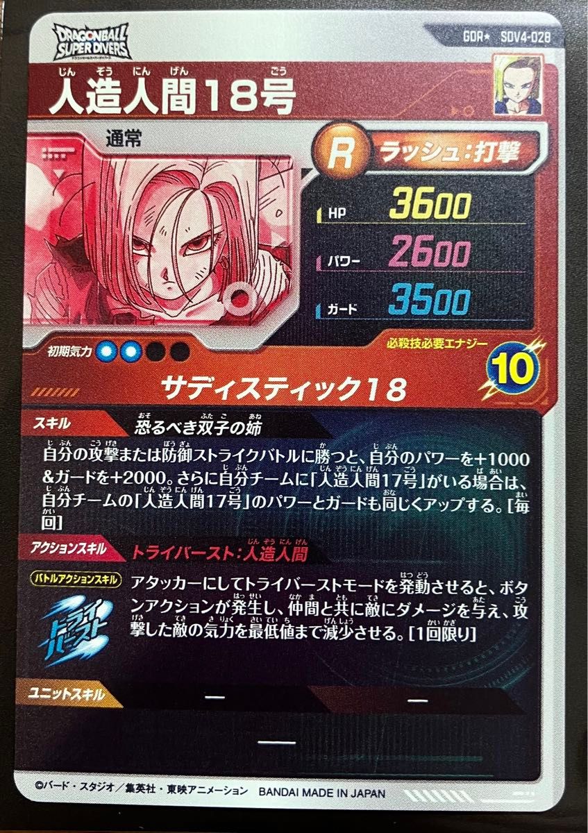 ドラゴンボールスーパーダイバーズ SDV4-028 人造人間18号 パラレル