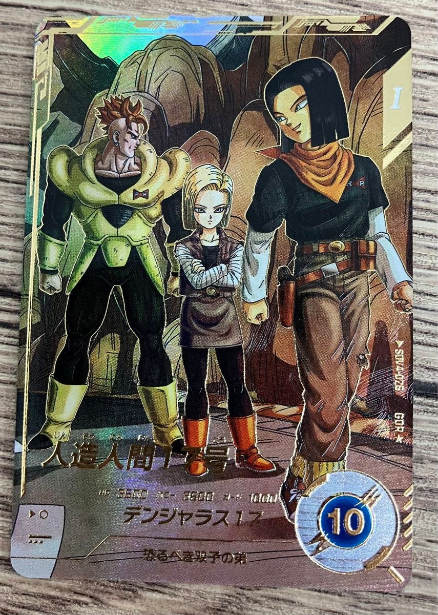 ドラゴンボールスーパーダイバーズ SDV4-026 人造人間17号 パラレル