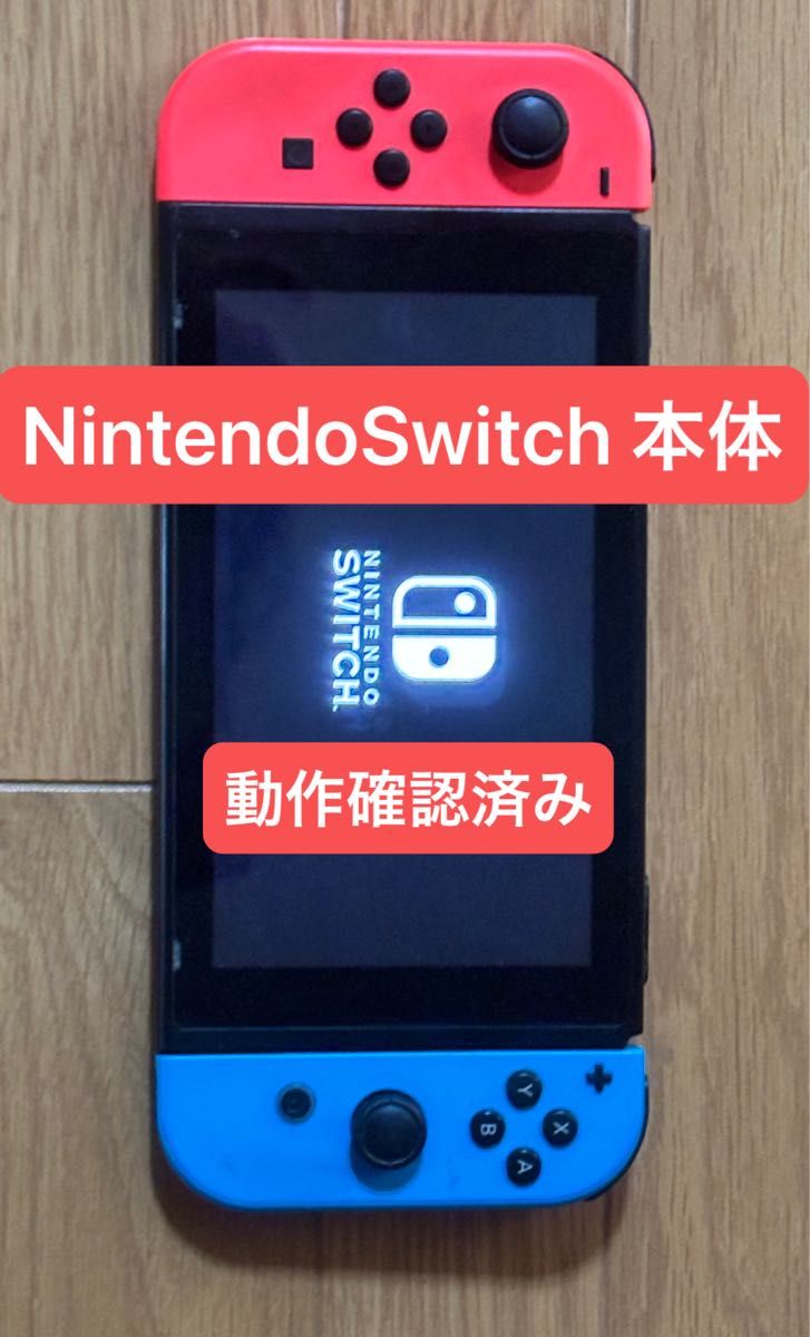 値下げ可能】Nintendo Switch 本体 動作確認済み NintendoSwitch 本体