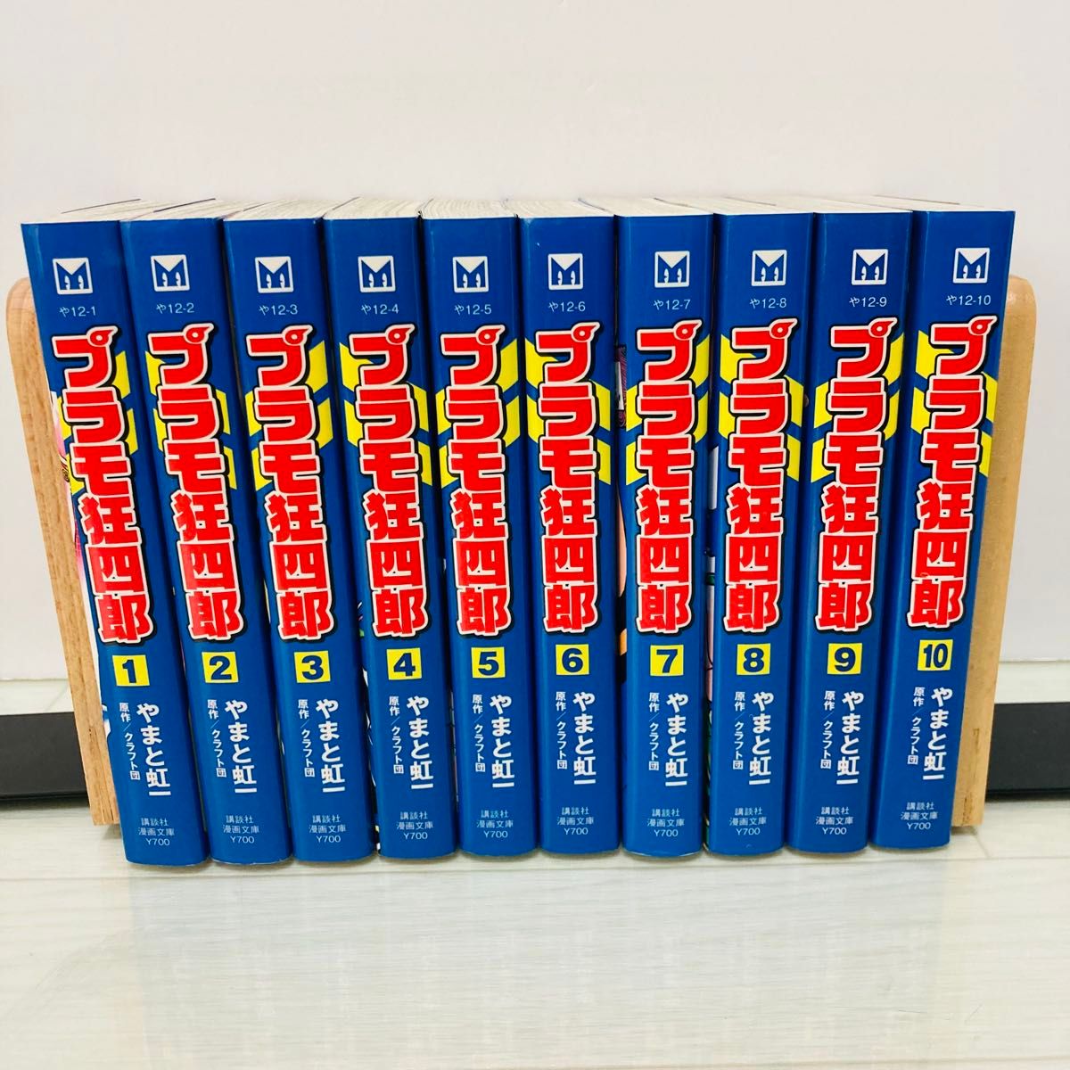 全巻初版 プラモ狂四郎 全10巻セット : 安 全10巻 帯付き 文庫