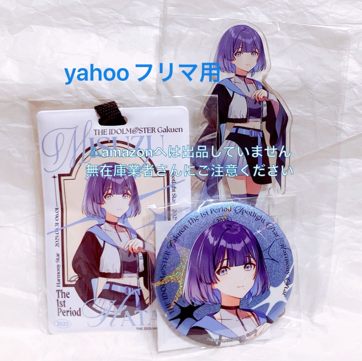 秦谷美鈴 1st Period ライブグッズ セット 限定品 未開封 学マス