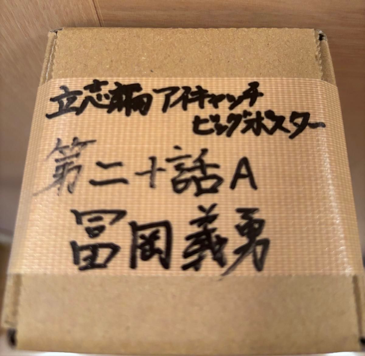 鬼滅の刃 ダイニング 立志編 アイキャッチビッグポスター 第二十話A