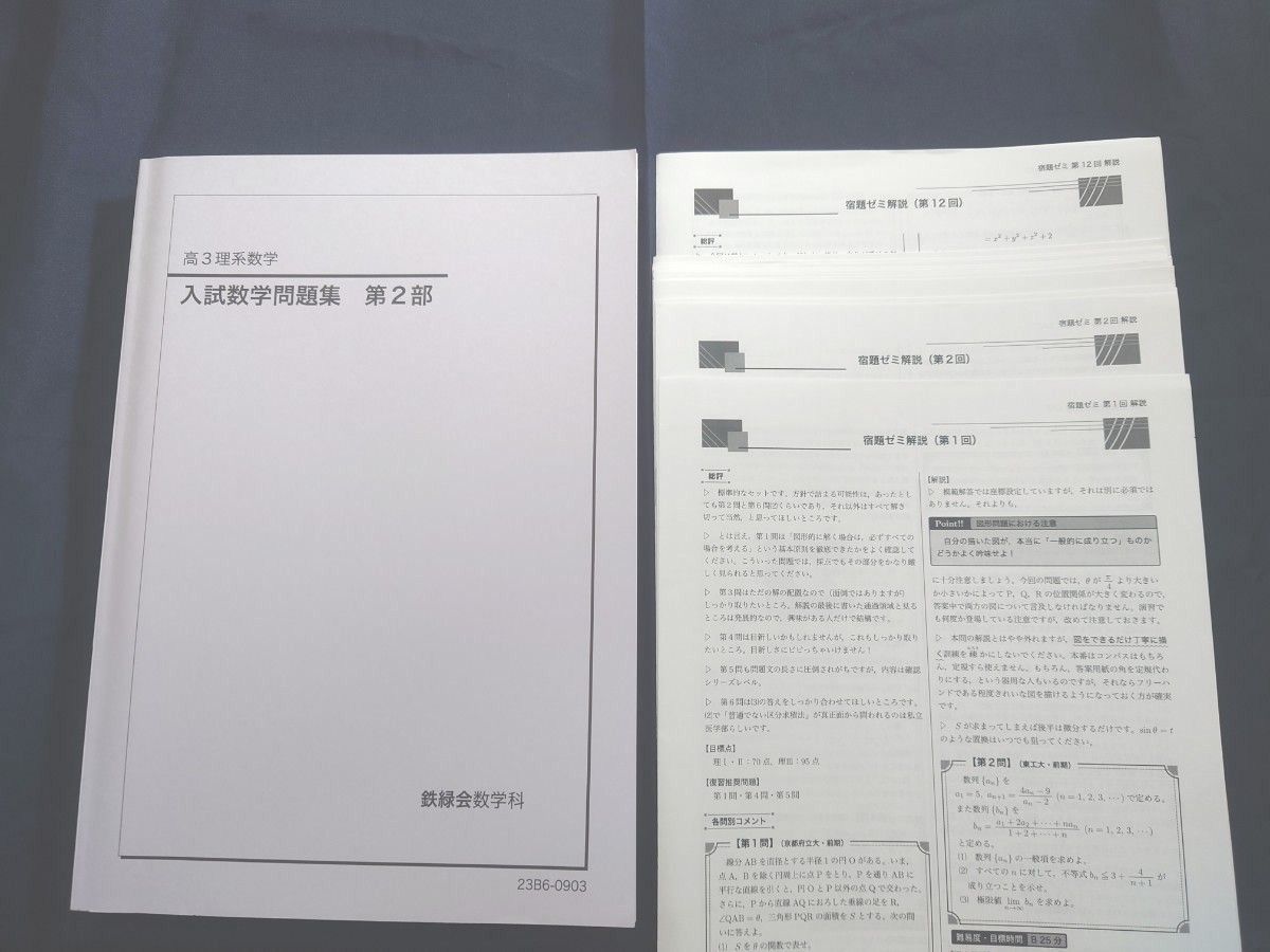 鉄緑会 高3 理系数学 入試数学問題集 第1部 第2部 2冊セット 数学科