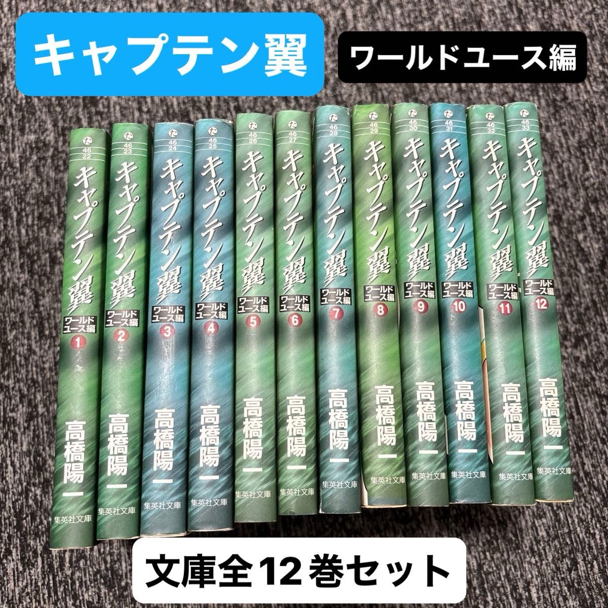 全巻セット】キャプテン翼 ワールドユース編 高橋陽一 全12巻 集英社
