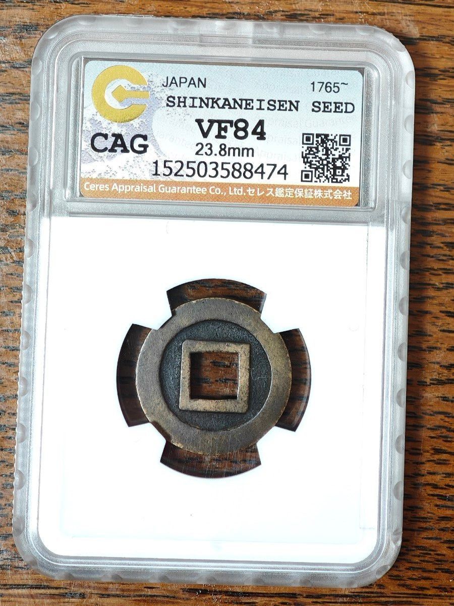 美品84】CAG 日本 寛永通宝 新寛永 母銭 明和2年 古銭 穴銭 高鑑定