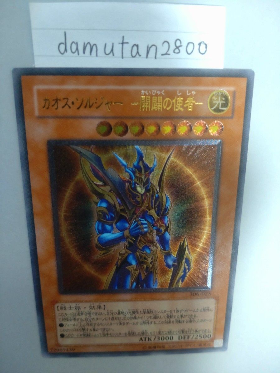 遊戯王】 カオス・ ソルジャー -開闢の使者- レリーフ 美品 ワン