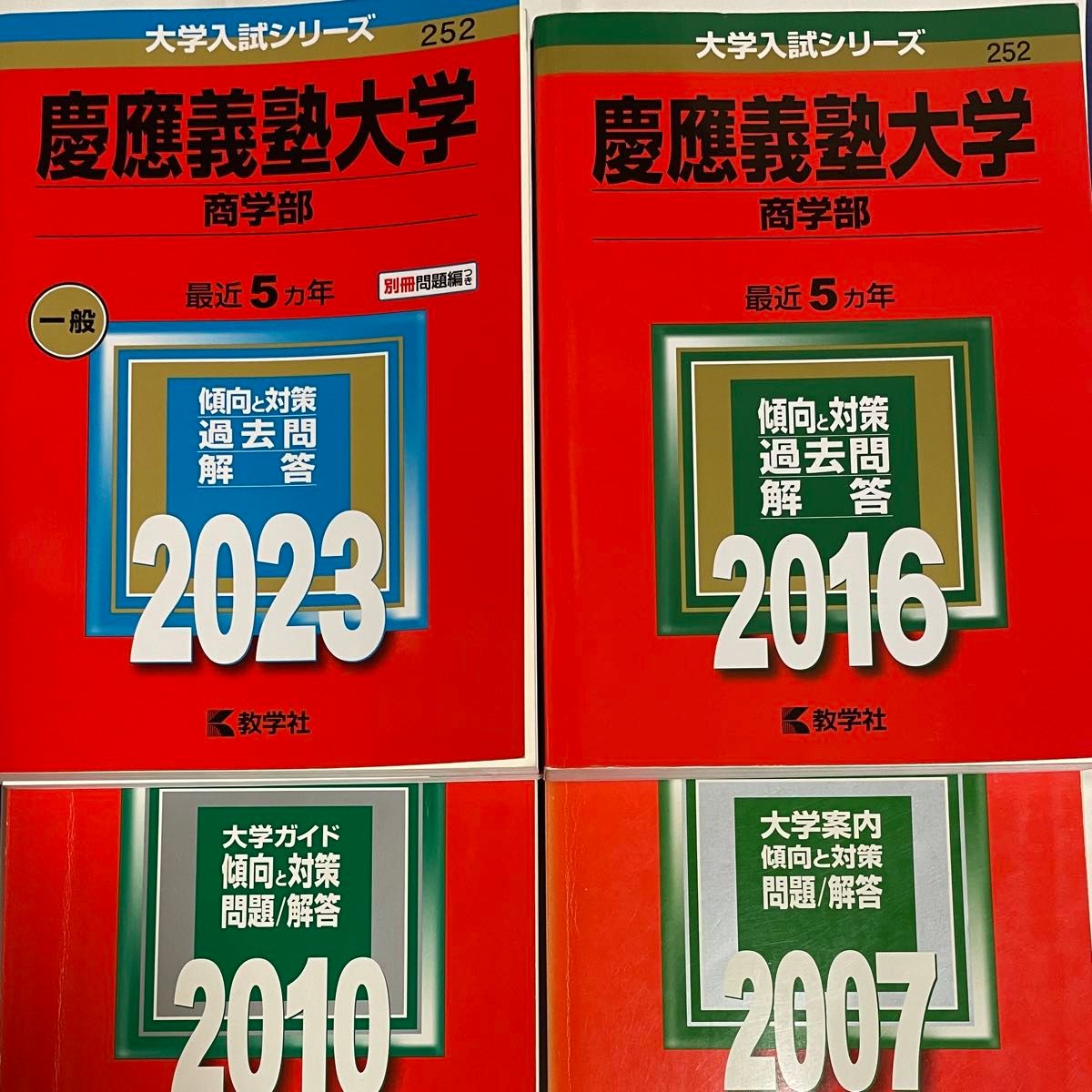 慶應義塾大学 商学部 過去問解答 4冊セット｜Yahoo!フリマ（旧PayPay