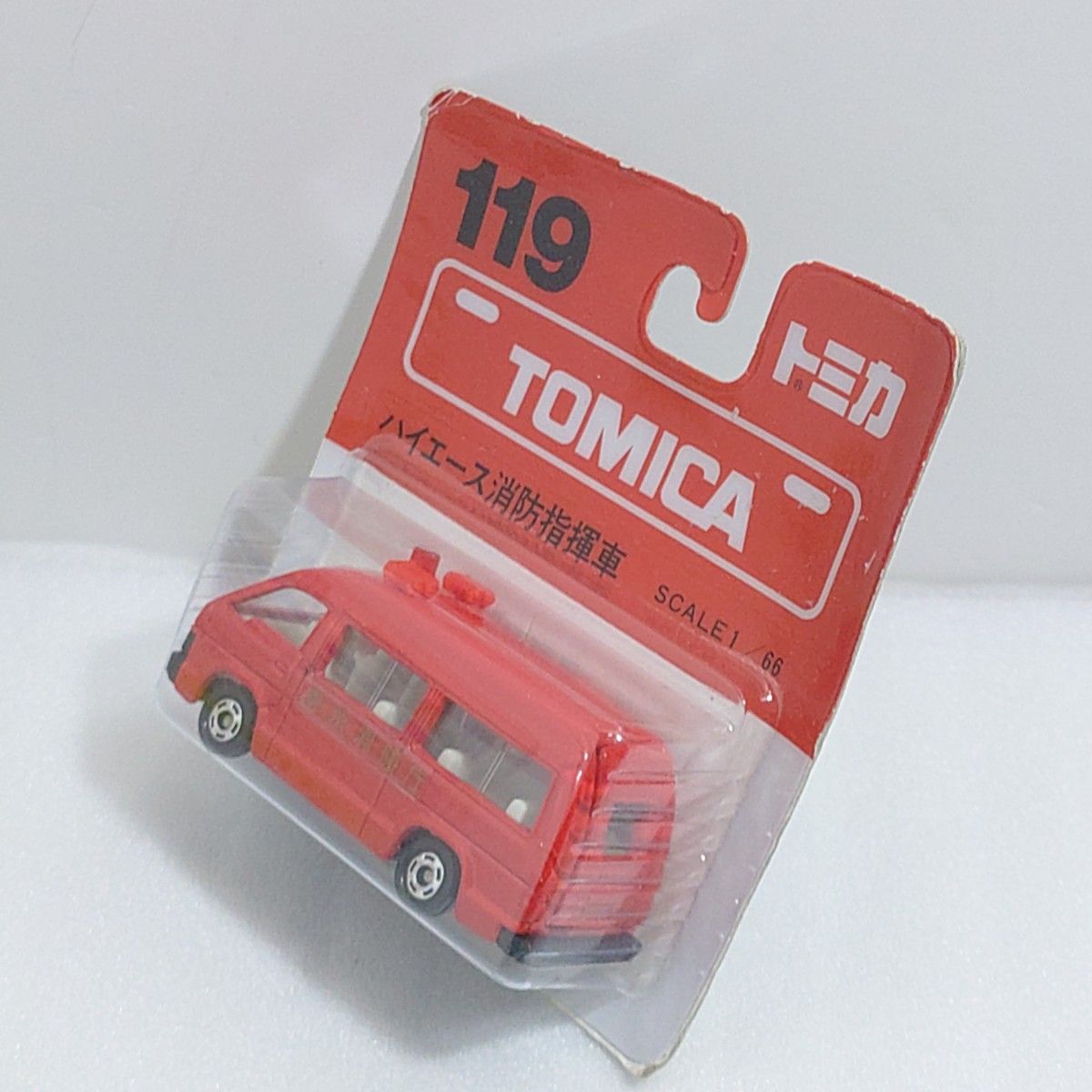 トミカ No 119 ハイエース消防指揮者 ブリスターパック未開封 廃盤