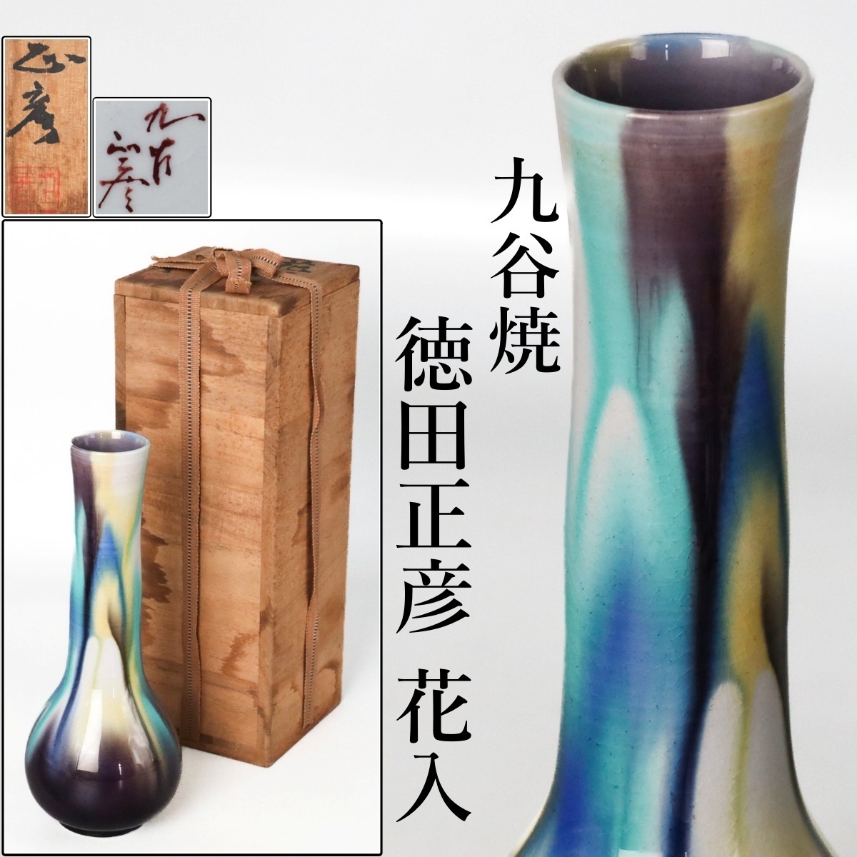 WISH】○三代徳田八十吉（正彦） 人間国宝 九谷焼 「色釉花生」共箱 高