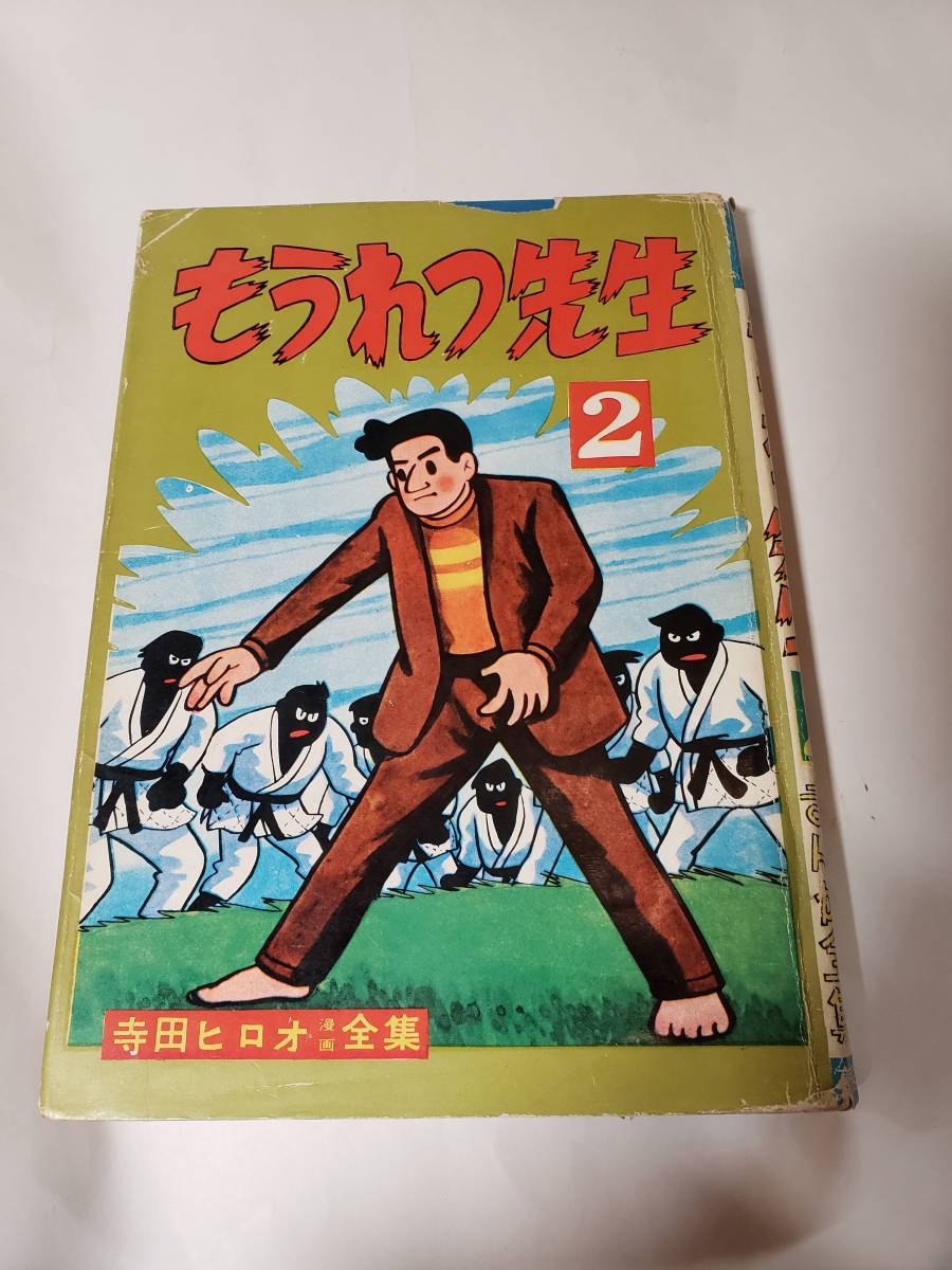 もうれつ先生 第2巻 寺田ヒロオ もうれつ先生〔完全版〕【上】