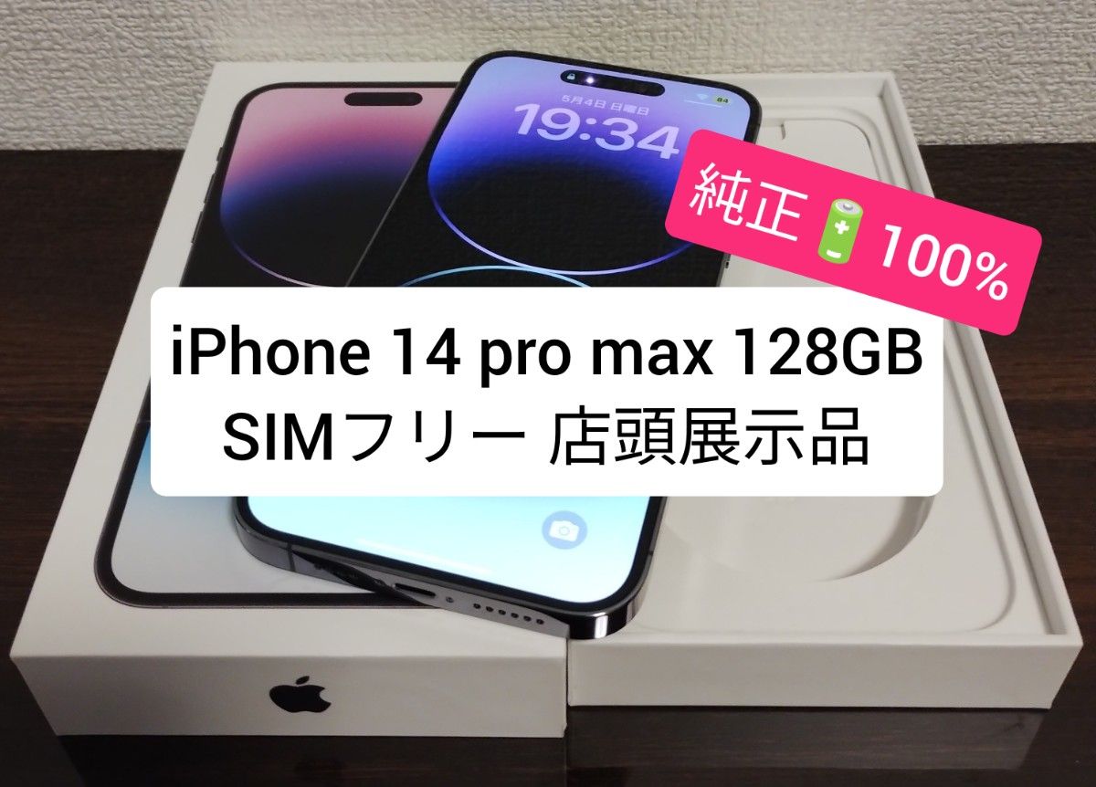 純正電池100％】iPhone 14 pro max 128GB SIMフリー 店頭展示品 8232
