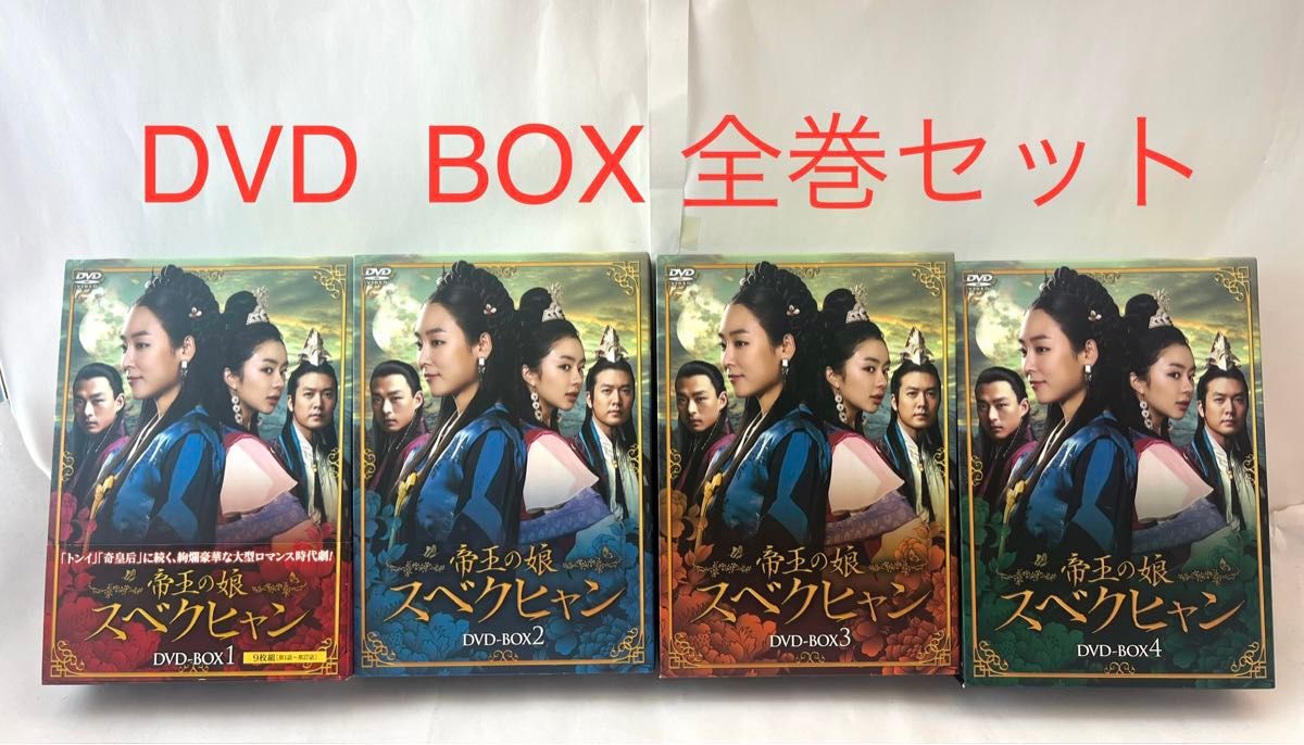 帝王の娘 スベクヒャン DVD-BOX 全巻セット｜Yahoo!フリマ（旧PayPay