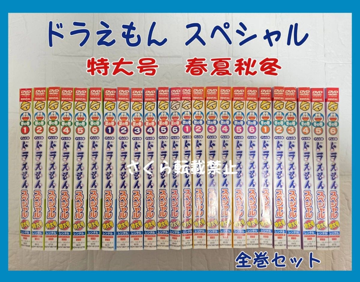 ドラえもん テレビ版 スペシャル 特大号 DVD 春夏秋冬 全24巻セット