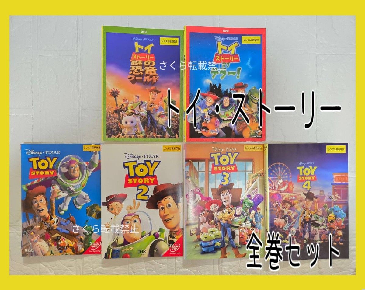 トイ・ストーリー DVD 全6巻 レンタル｜Yahoo!フリマ（旧PayPayフリマ）
