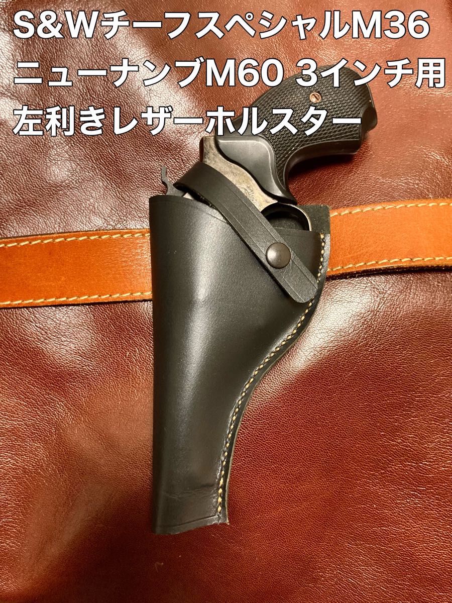 S&WチーフスペシャルM36 ニューナンブM60 3インチ用左利きレザー