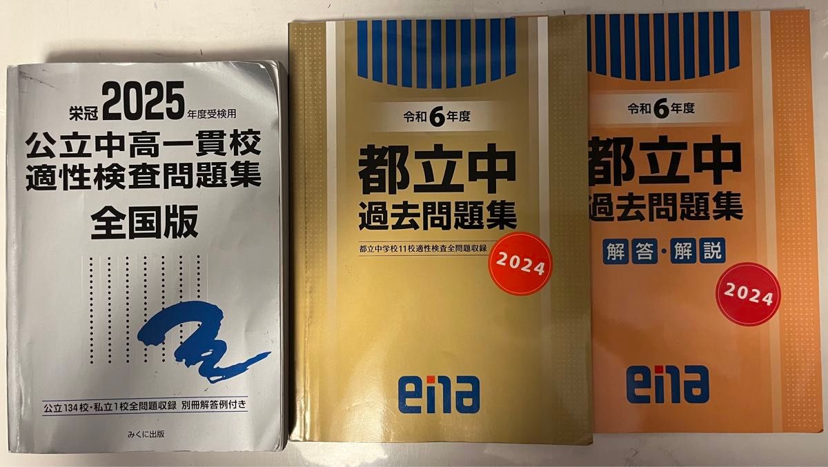 公立中高一貫校 適性検査問題集 2025年度受験用 全国版 ena令和6年度