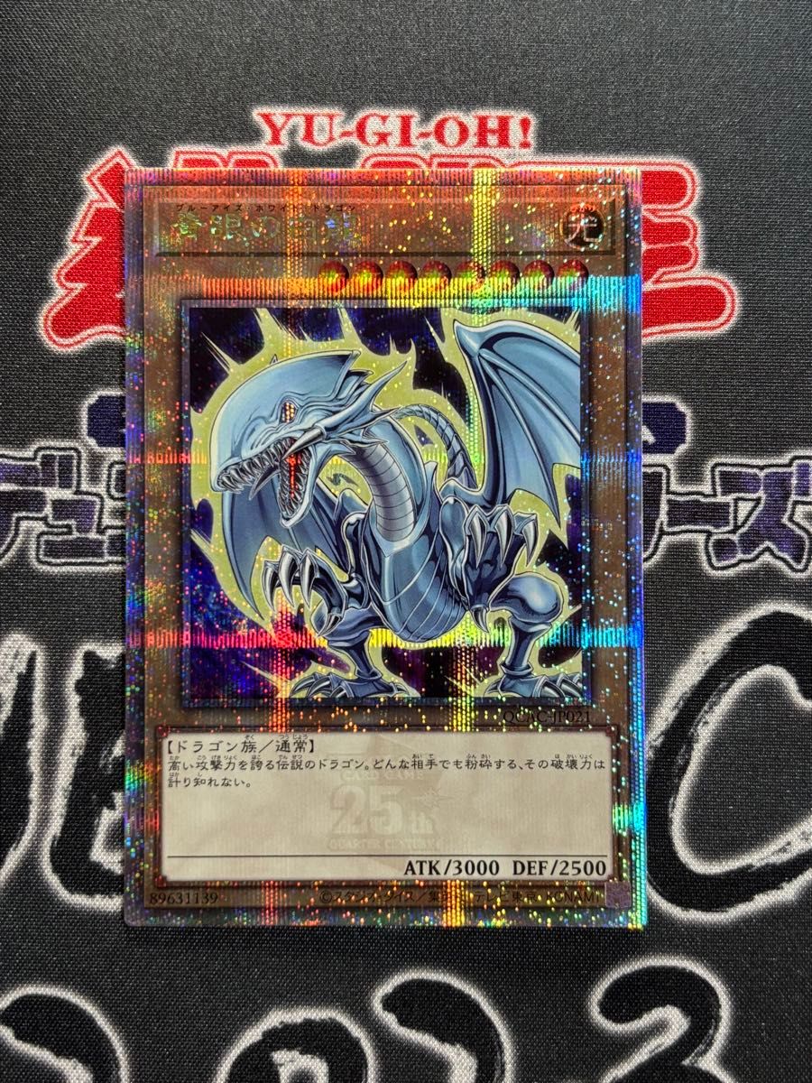 遊戯王 青眼の白龍(ブルーアイズ・ホワイトドラゴン)イラスト違い 25th