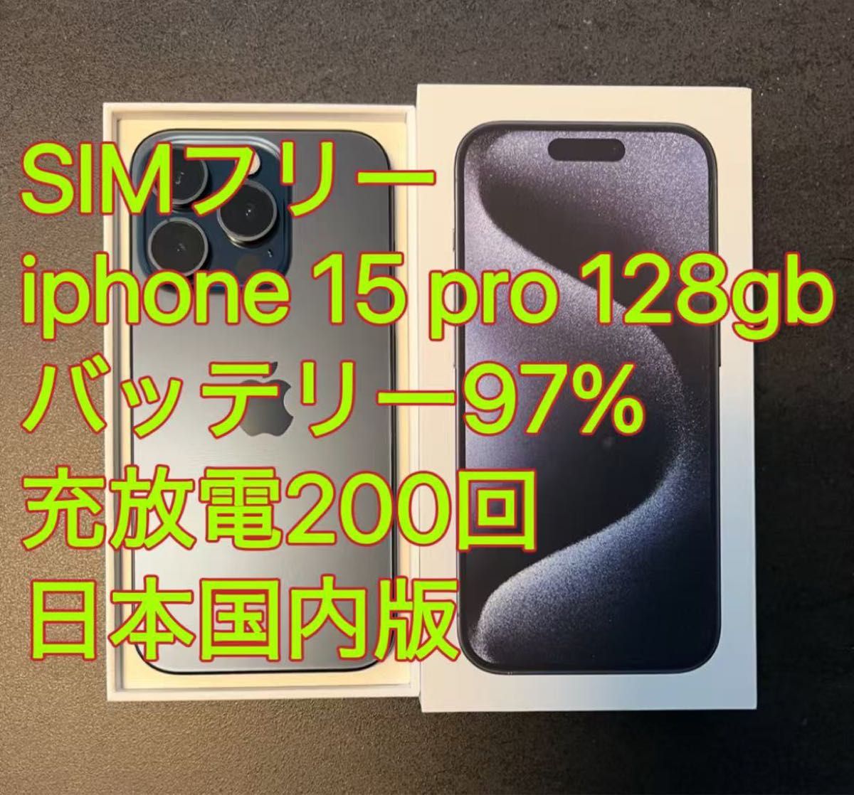 iphone 15 Pro 128GB ブルー バッテリー97% 充放電200回 日本国内版