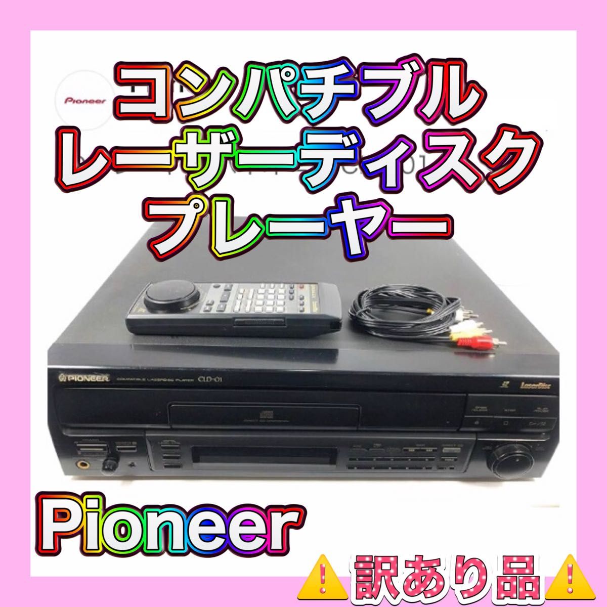 訳あり品 】コンパチブルレザーディスクプレーヤー・LDプレーヤー