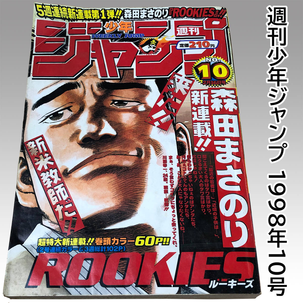 Yahoo!オークション - 週刊少年ジャンプ 1998年 集英社 10号 ROOKIES
