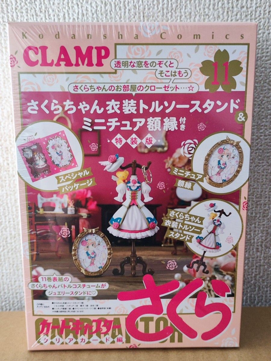 新品未開封】カードキャプターさくら クリアカード編 (11) 特装版