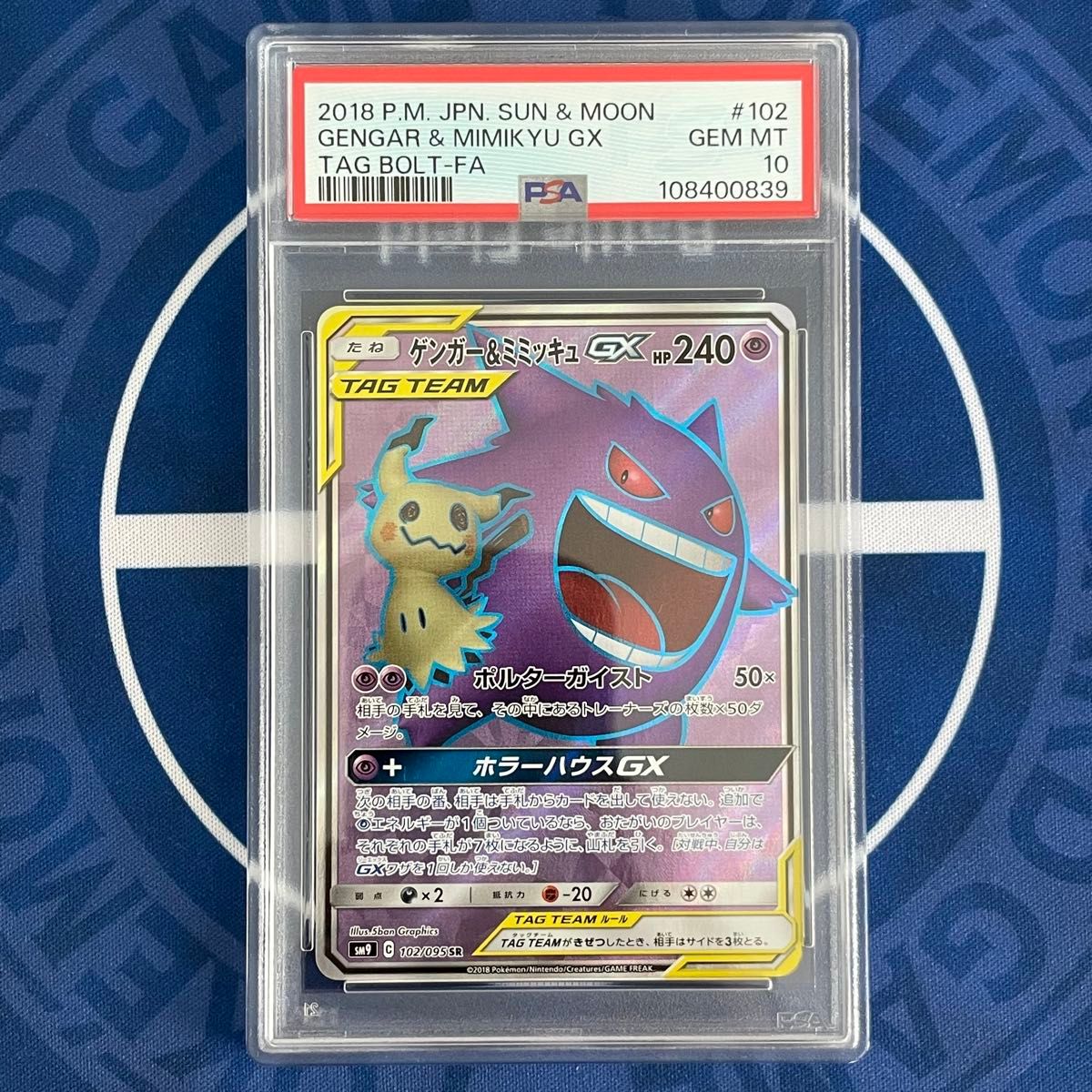 PSA10】ゲンガー&ミミッキュGX RR/SR 2枚セット【連番】ポケモンカード