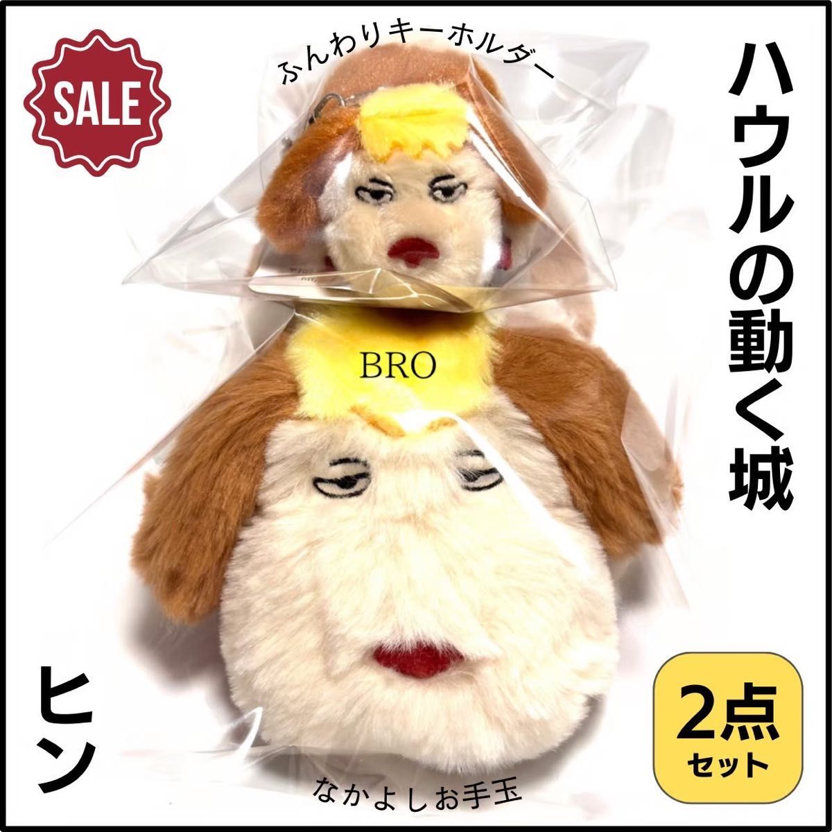 ハウルの動く城 ヒン ぬいぐるみM ふんわりお手玉 ふんわり