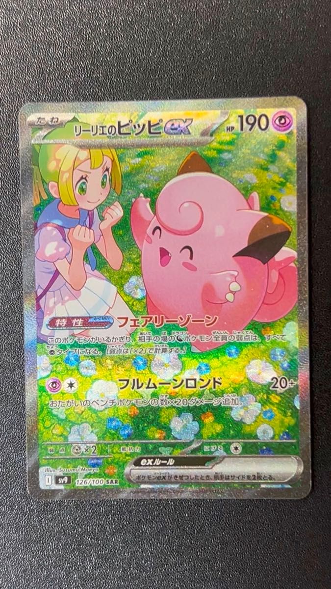 リーリエのピッピex SAR ポケモンカード さいとうなおき 032 32｜Yahoo