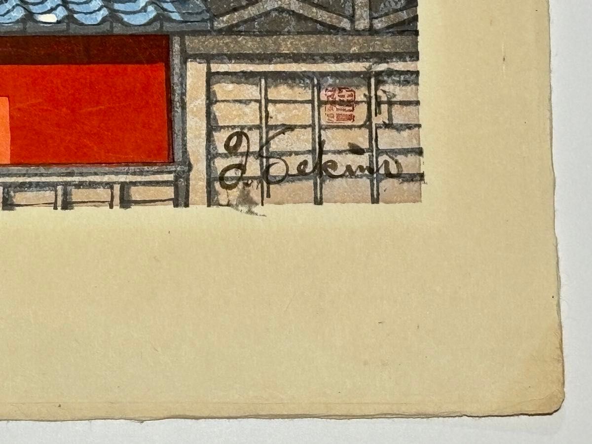 関野準一郎『版画作品集』改訂第2版 1997年発行 昭和の版画家