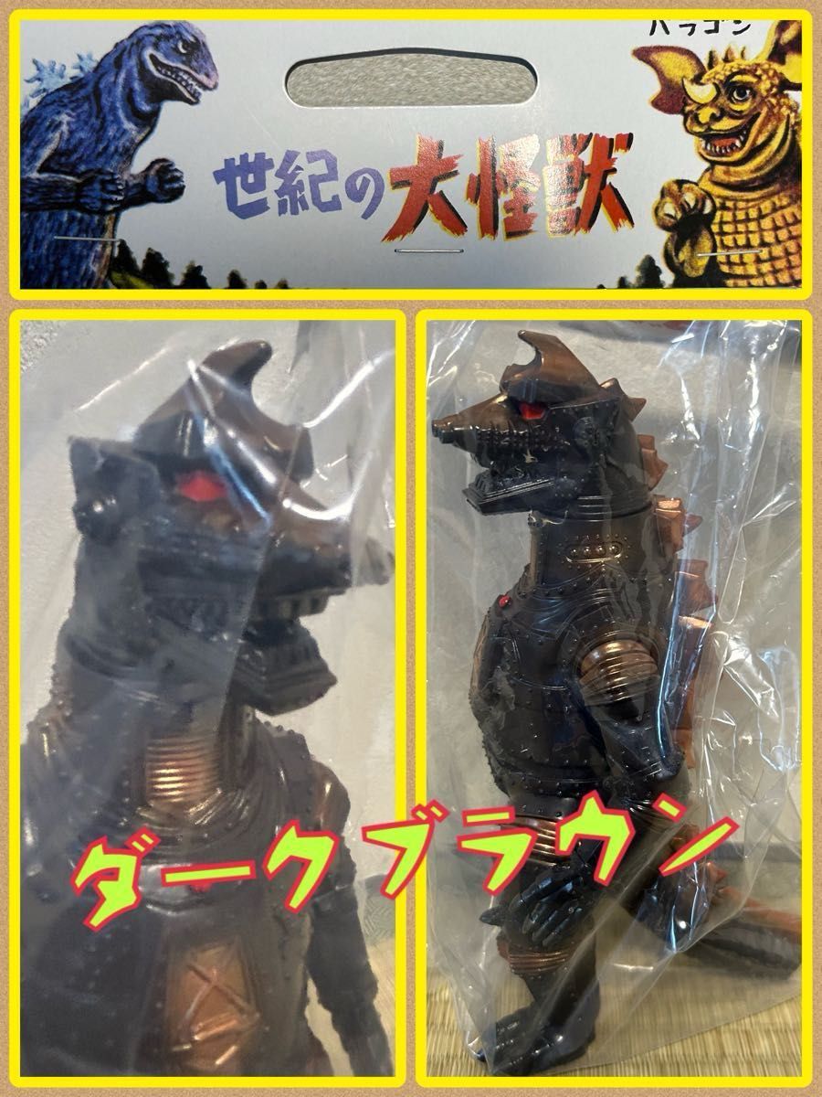 マルサン世紀の大怪獣 メカゴジラ350 ダークブラウン 赤目 東映 東宝