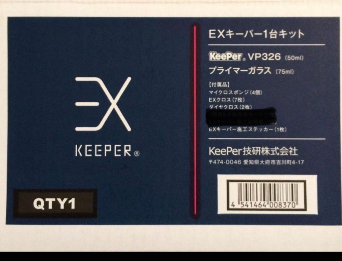 キーパー技研EXキーパーコーティング施行セット ガラス撥水剤(小瓶