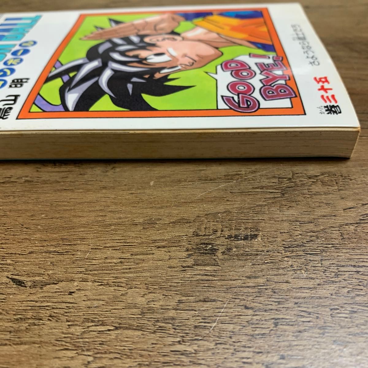 ドラゴンボール 鳥山明 35巻 初版｜Yahoo!フリマ（旧PayPayフリマ）