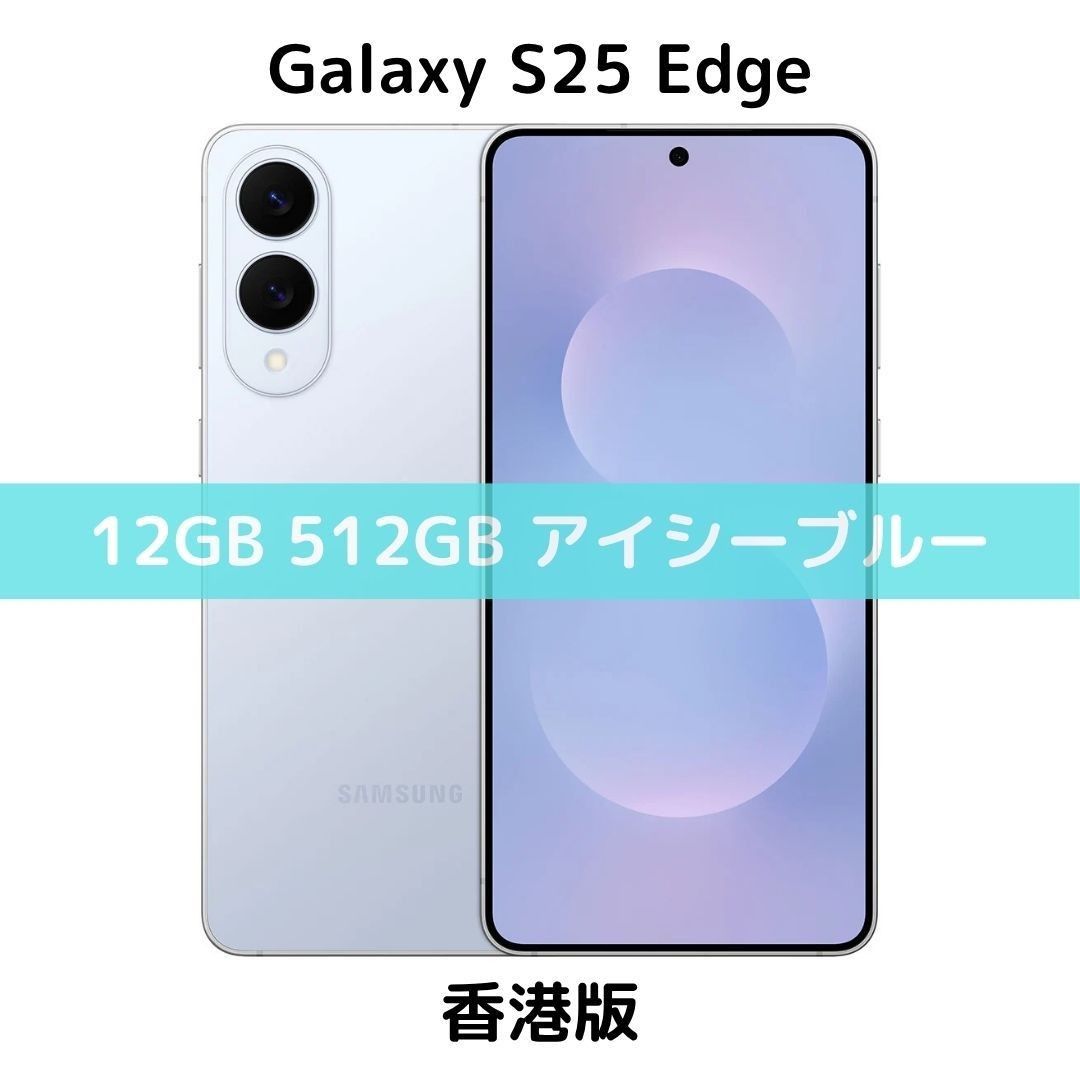 物理デュアルSIM】Galaxy S25 Edge 512GB 香港版 物理デュアルSIM