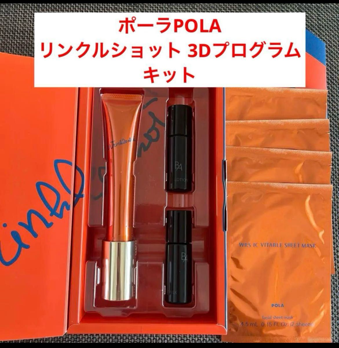 国内正規品 未使用 ポーラPOLA リンクルショット 3Dプログラムキット