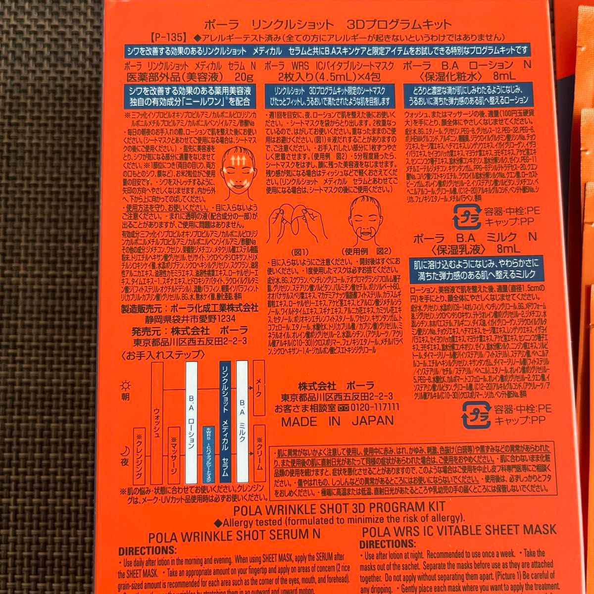 国内正規品 未使用 ポーラPOLA リンクルショット 3Dプログラムキット