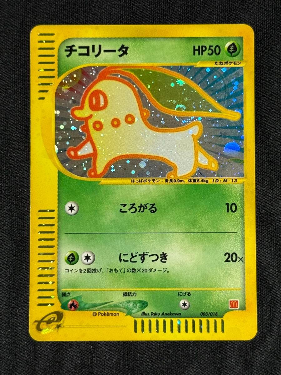 チコリータ キラ ポケモンカードゲームe マクドナルドオリジナル