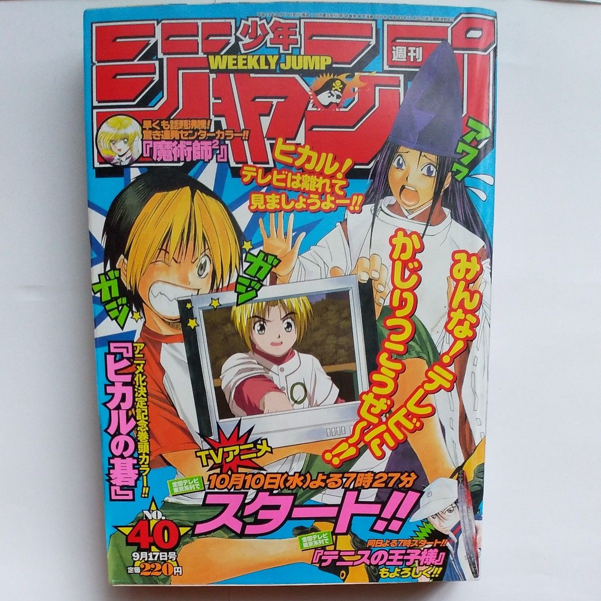 週刊少年ジャンプ 2001年 40号 巻頭カラーヒカルの碁 NARUTO